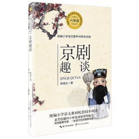 6年级上·统编小学语文教科书同步阅读书系：京剧趣谈