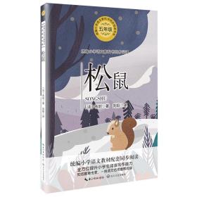 包邮正版FZ9787570209026统编版小学语文教材配套阅读:五年级上册同步   松鼠布封长江文艺