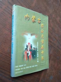 内蒙古农业大学50年  精装