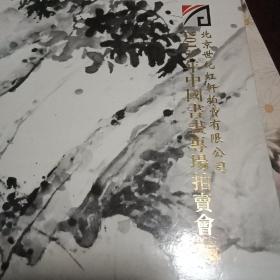 北京世纪虹轩2014中国书画专场拍卖会