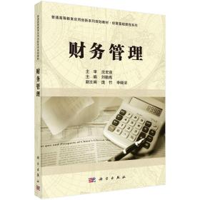 财务管理/普通高等教育应用创新系列规划教材·经管基础课程系列