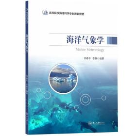 海洋气象学-高等院校海洋科学专业规划教材