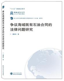 争议海域既有石油合同的法律问题研究