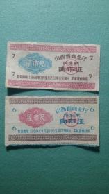 1959年   山西省商业厅购布证  （陆市尺、柒市尺）