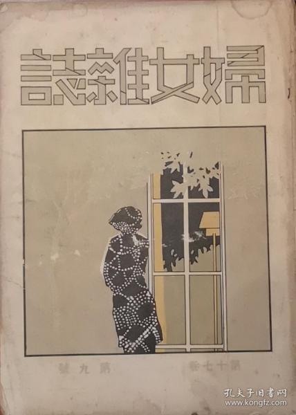 《妇女杂志》第十七卷二号 民国二十年二月一日初版 总194期
（第十七卷第九号的漂亮封面为后补------替补佚失的第十七卷二号封面）