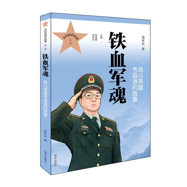 共和国的勋章（第一辑）铁血军魂战斗英雄韦昌进的故事