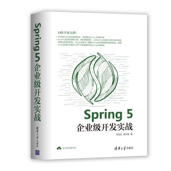 Spring5企业级开发实战Spring框架是为了降低解决企业系统开发的复杂度而产生的，掌握并学会使用Spring框架进行项目开发，是Java开发人员必备技能之一，本书从企业应用开发的角度出发，深入浅出地讲解了Spring 5的新特性和Spring集成开发技术。全书共19章，第1章~第3章主要讲解如何搭建Spring开发环境以及Spring IoC和AOP容器的原理及代码分析