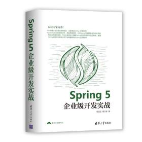 Spring5企业级开发实战Spring框架是为了降低解决企业系统开发的复杂度而产生的，掌握并学会使用Spring框架进行项目开发，是Java开发人员必备技能之一，本书从企业应用开发的角度出发，深入浅出地讲解了Spring 5的新特性和Spring集成开发技术。全书共19章，第1章~第3章主要讲解如何搭建Spring开发环境以及Spring IoC和AOP容器的原理及代码分析