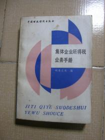 集体企业所得税业务手册