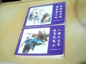 中国古典小说画库薛仁贵征东（之一、之二）