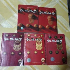 红楼解梦 1-5集 共8册全 3本有霍国玲赠名人刘鸣峰签名盖印1版1印具体看图描述