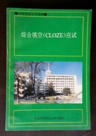 综合填空(CLOZE)应试