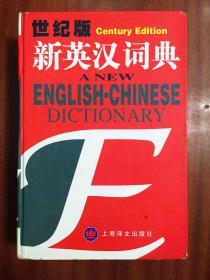 一版一印 带拇指索引 南京爱德印刷有限公司印刷  世纪版-新英汉词典 (精装版)A NEW ENGLISH-CHINESE DICTIONARY