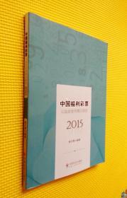 中国福利彩票公益金使用情况报告 2015（签名本）