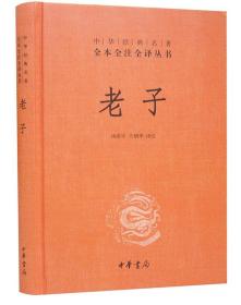 老子1册32开精装中华书局中华经典名著全本全注全译丛书