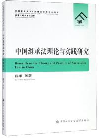 中国继承法理论与实践研究/家事法研究学术文库