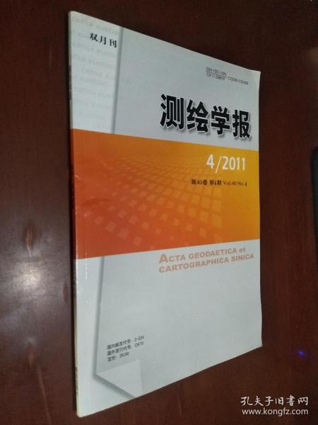 测绘学报（双月刊）2011年第4期【不等式约束对平差结果的影响分析，基于GOCE卫星重力测量技术确定地球重力场的研究】