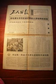 工人日报1966年6月9日第5477期