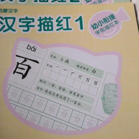 幼小衔接学前描红本·汉字描红1