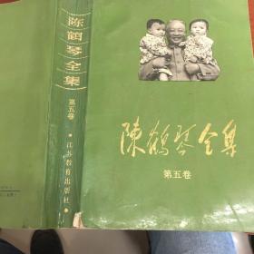 陈鹤琴全集（1、2、3、4、5卷）1991年一版一印