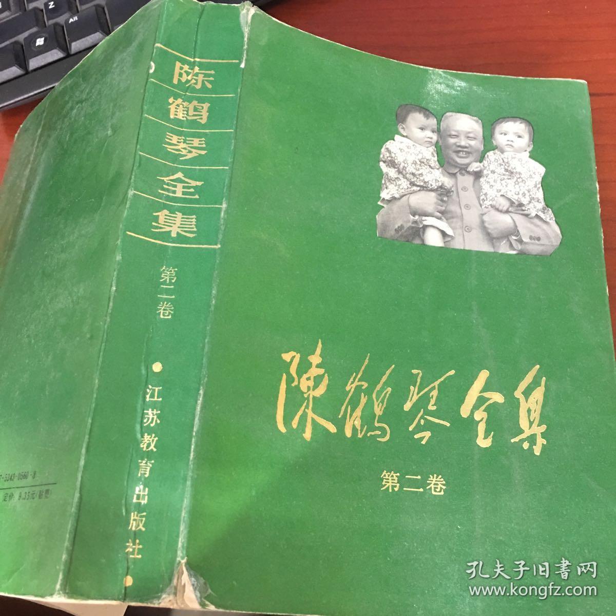 陈鹤琴全集（1、2、3、4、5卷）1991年一版一印