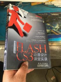 FLASH CS3动漫设计课堂实录 有光盘