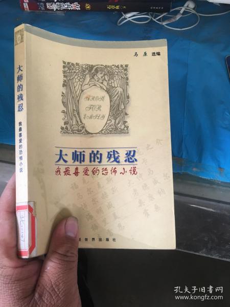 大师的残忍