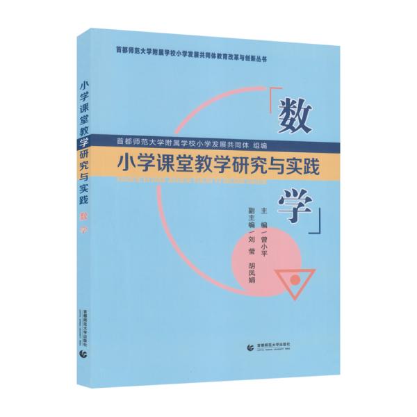 小学课堂教学研究与实践数学