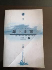海上山东（下册）