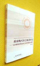 政府购买社会服务研究：以G省购买民办社工机构服务为案例（签名本）