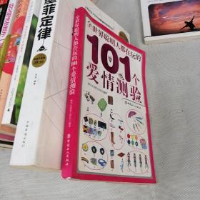 全世界聪明人都在玩的101个爱情测验