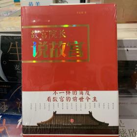 故宫院长说故宫（图文并茂 全彩精装）