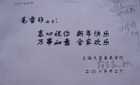 上海大学美院书记薛志良贺卡一张