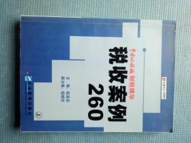 中国税务报财税精华  税收案例260（上）