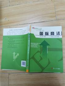 国际商法 中英文双语版【内有笔迹.】