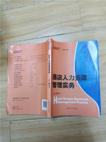 酒店人力资源管理实务/21世纪高职高专规划教材·酒店管理系列