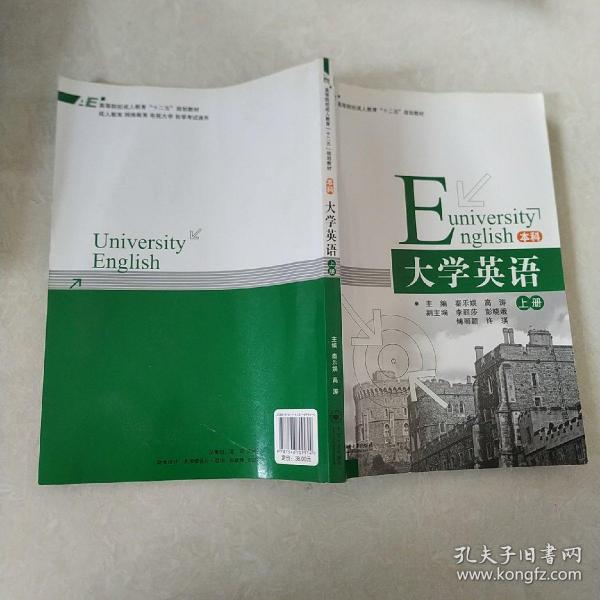 大学英语（本科 上册）/高等院校成人教育“十二五”规划教材