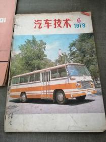 1978年汽车技术（6），1982年汽车电器（1）两本