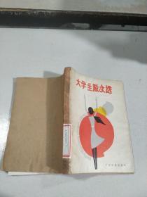 大学生散文选,