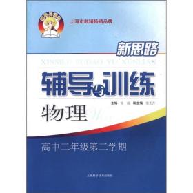 新思路辅导与训练：物理（高中2年级第2学期）