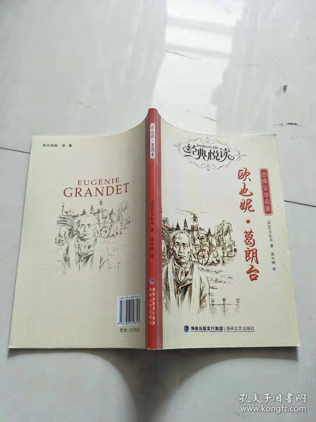 《欧也妮葛朗台》【实物图片，品相自鉴】