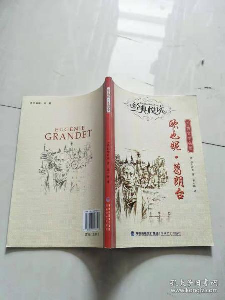 《欧也妮葛朗台》【实物图片，品相自鉴】