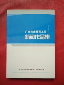 广西水库移民工作新闻作品集