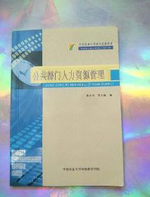 《公共部门人力资源管理》。中国农业大学现代远程教育。