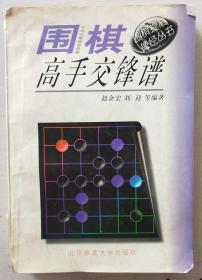 围棋高手交锋谱