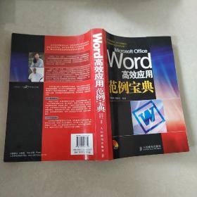 Word高效应用范例宝典