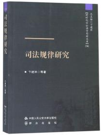 司法规律研究/新时代诉讼法学创新文库