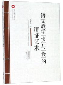 语文教学“快”与“慢”的辩证艺术/教育思想与实践系列