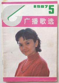 广播歌选1987年第5期