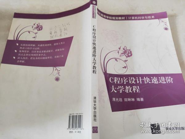 C程序设计快速进阶大学教程（21世纪高等学校规划教材·计算机科学与技术）